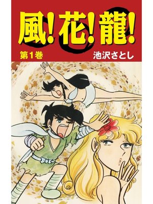 eBook - 風!花!龍!(1) by 池沢さとし · OverDrive: Free ebooks